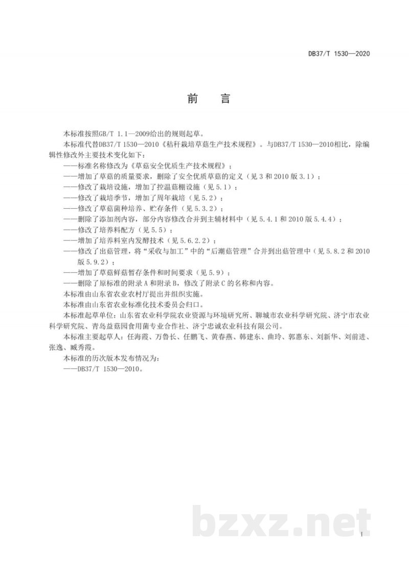 DB37/T 1530-2020草菇安全优质生产技术规程 DB37/T 1530-2020草菇安全优质生产技术规程