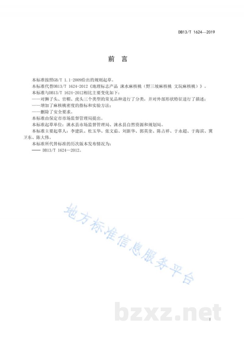 DB13/T 1624-2019地理标志产品 涞水麻核桃(野三坡麻核桃、文玩麻核桃) DB13/T 1624-2019地理标志产品 涞水麻核桃(野三坡麻核桃、文玩麻核桃)