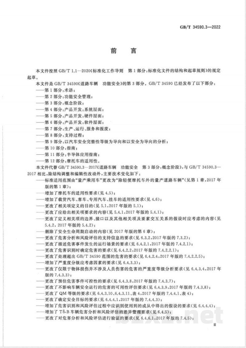 GB/T 34590.3-2022道路车辆 功能安全 第3部分:概念阶段 GB/T 34590.3-2022道路车辆 功能安全 第3部分:概念阶段