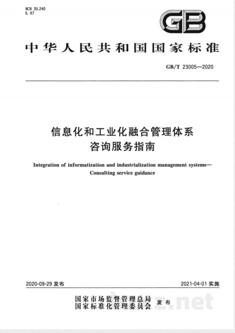 GB/T 23005-2020信息化和工业化融合管理体系 咨询服务指南 GB/T 23005-2020信息化和工业化融合管理体系 咨询服务指南