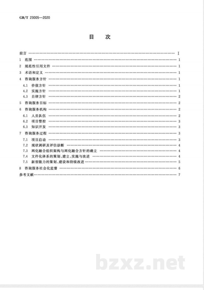 GB/T 23005-2020信息化和工业化融合管理体系 咨询服务指南 GB/T 23005-2020信息化和工业化融合管理体系 咨询服务指南