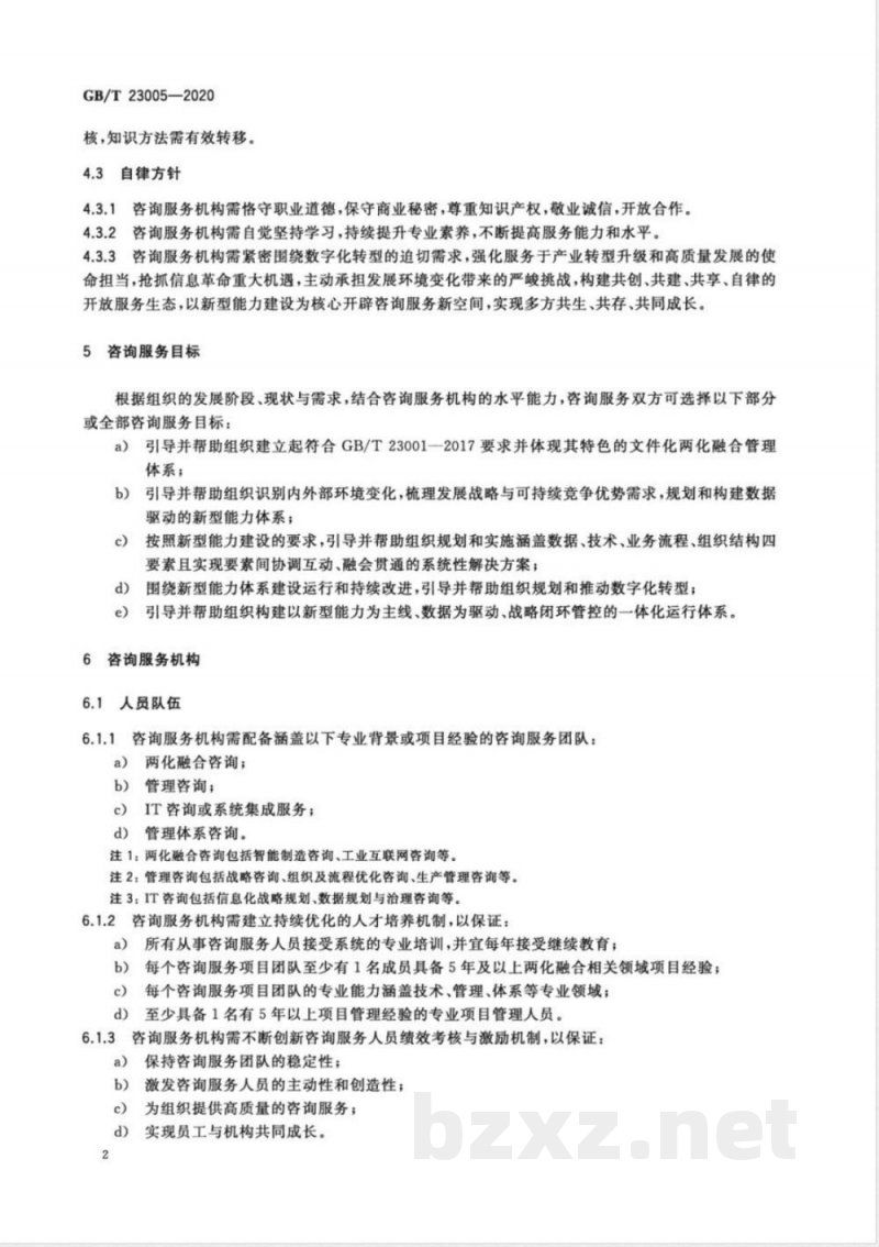 GB/T 23005-2020信息化和工业化融合管理体系 咨询服务指南 GB/T 23005-2020信息化和工业化融合管理体系 咨询服务指南