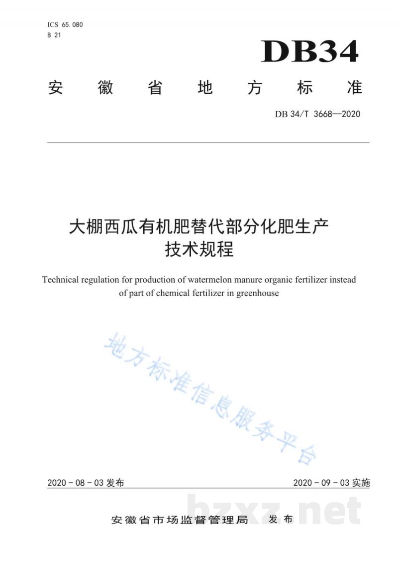 DB34/T 3668-2020大棚西瓜有机肥替代部分化肥生产技术规程 DB34/T 3668-2020大棚西瓜有机肥替代部分化肥生产技术规程