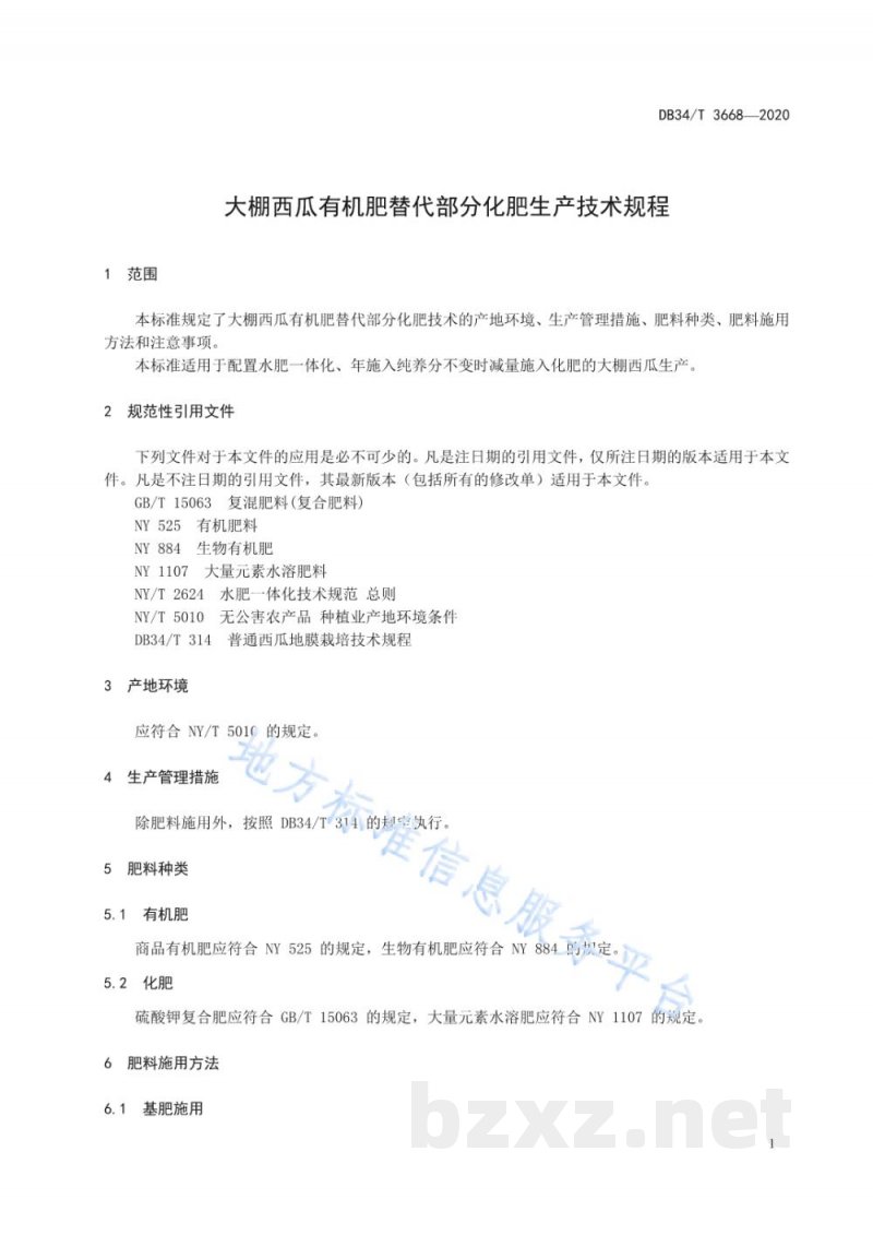 DB34/T 3668-2020大棚西瓜有机肥替代部分化肥生产技术规程 DB34/T 3668-2020大棚西瓜有机肥替代部分化肥生产技术规程