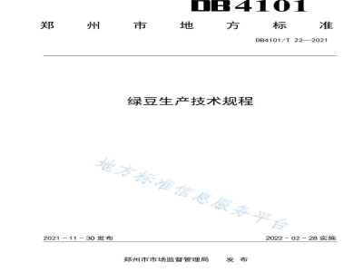DB4101/T 22-2021绿豆生产技术规程