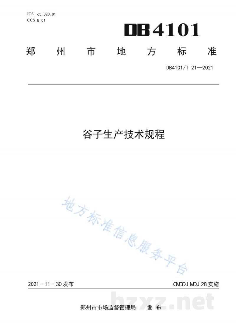 DB4101/T 21-2021谷子生产技术规程 DB4101/T 21-2021谷子生产技术规程