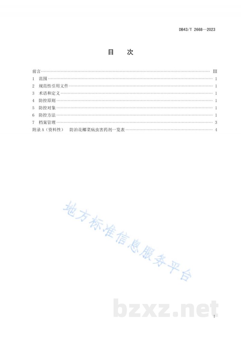 DB43/T 2668-2023花椰菜病虫害综合防控技术规程