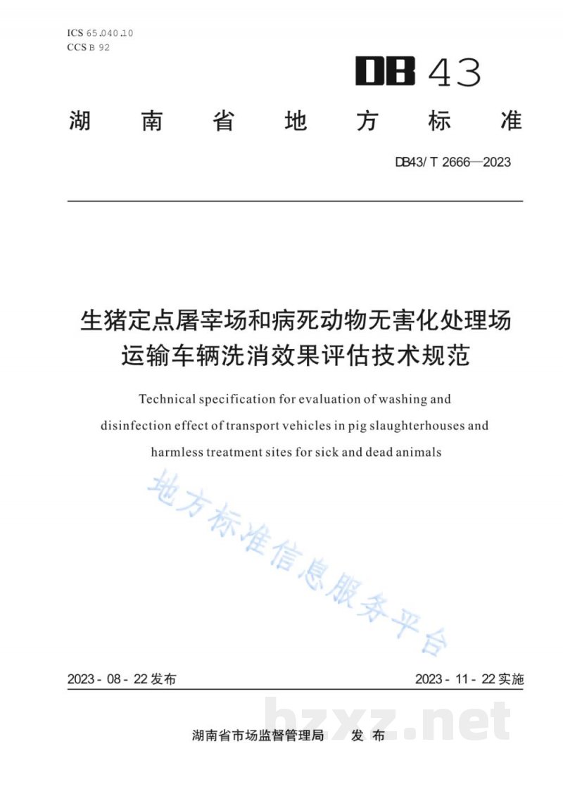 DB43/T 2666-2023生猪定点屠宰场和病死动物无害化处理场运输车辆洗消效果评估技术规范 DB43/T 2666-2023生猪定点屠宰场和病死动物无害化处理场运输车辆洗消效果评估技术规范
