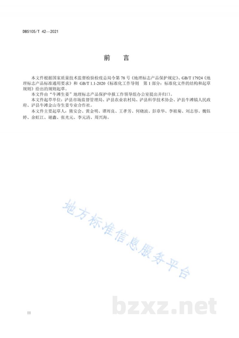 DB5105/T 42-2021地理标志产品 牛滩生姜 DB5105/T 42-2021地理标志产品 牛滩生姜