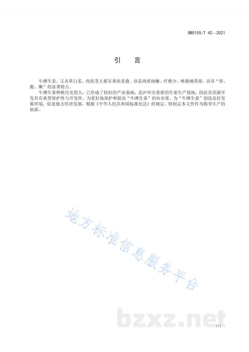 DB5105/T 42-2021地理标志产品 牛滩生姜 DB5105/T 42-2021地理标志产品 牛滩生姜