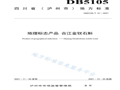 DB5105/T 41-2021地理标志产品 合江金钗石斛