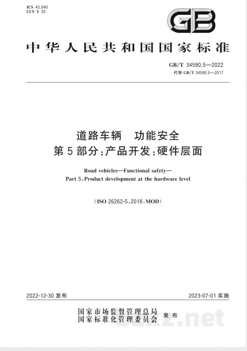 GB/T 34590.5-2022道路车辆 功能安全 第5部分:产品开发:硬件层面 GB/T 34590.5-2022道路车辆 功能安全 第5部分:产品开发:硬件层面