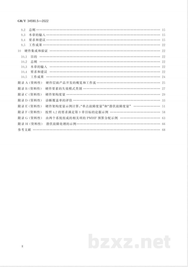 GB/T 34590.5-2022道路车辆 功能安全 第5部分:产品开发:硬件层面 GB/T 34590.5-2022道路车辆 功能安全 第5部分:产品开发:硬件层面