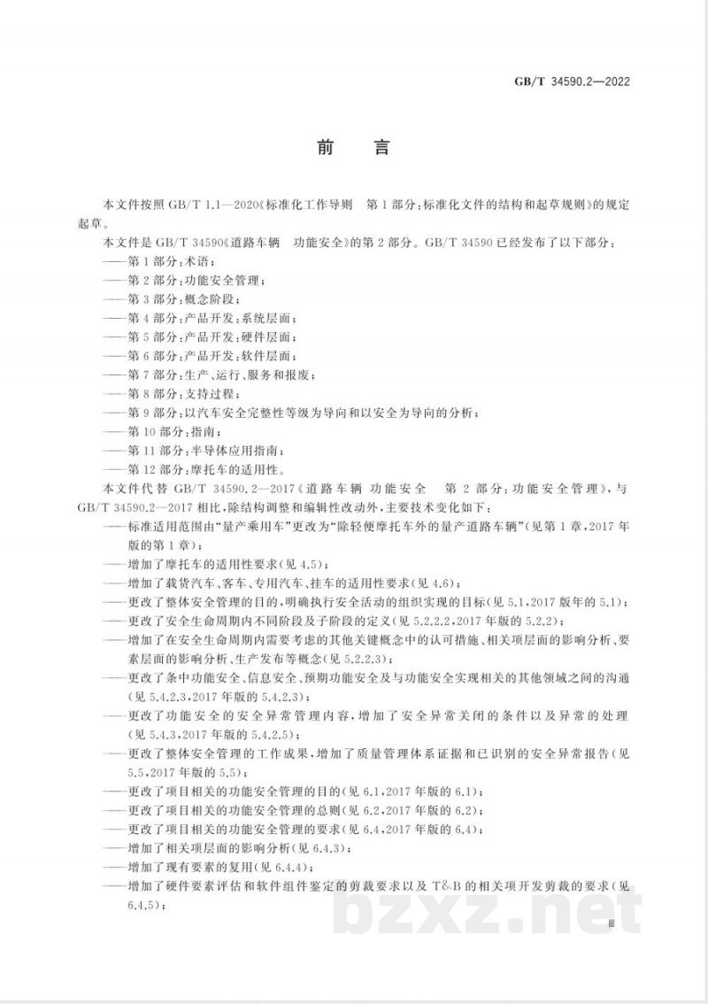 GB/T 34590.2-2022道路车辆 功能安全 第2部分:功能安全管理 GB/T 34590.2-2022道路车辆 功能安全 第2部分:功能安全管理