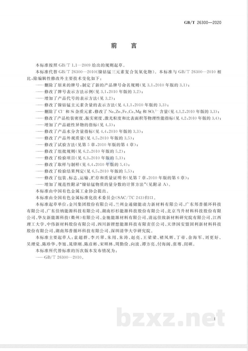 GB/T 26300-2020镍钴锰三元素复合氢氧化物 GB/T 26300-2020镍钴锰三元素复合氢氧化物