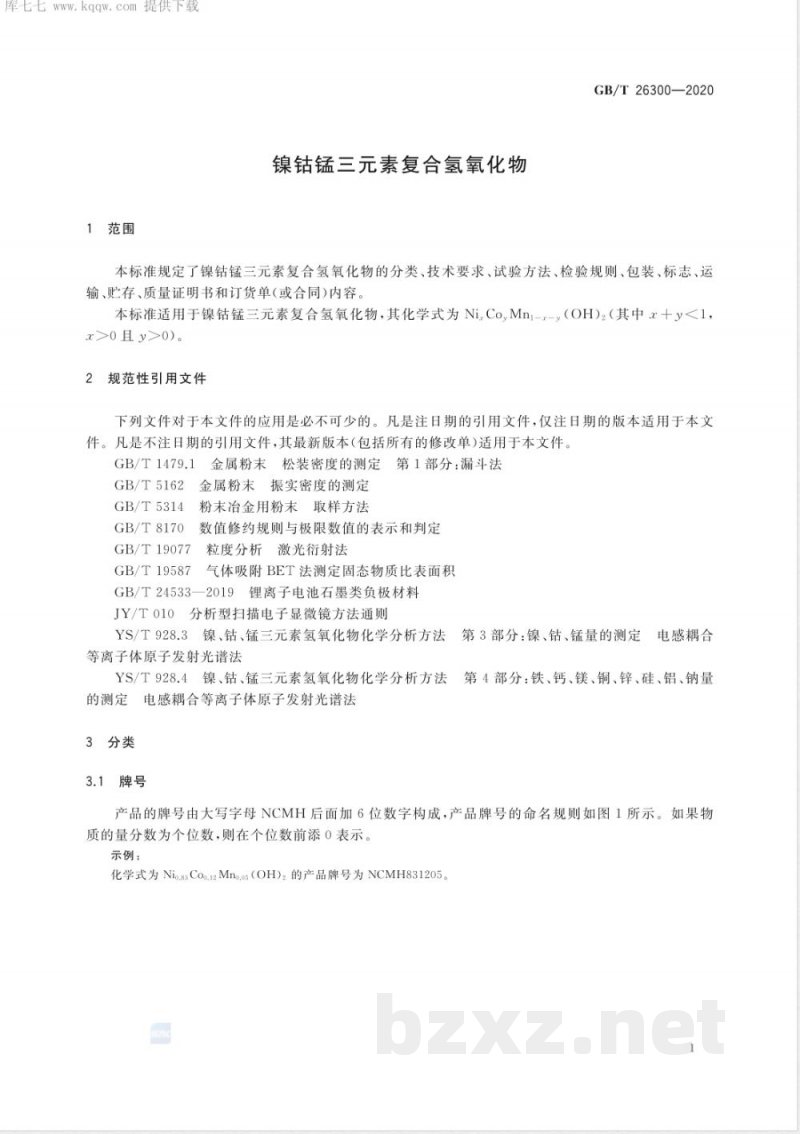 GB/T 26300-2020镍钴锰三元素复合氢氧化物 GB/T 26300-2020镍钴锰三元素复合氢氧化物