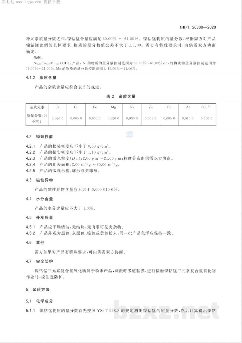 GB/T 26300-2020镍钴锰三元素复合氢氧化物 GB/T 26300-2020镍钴锰三元素复合氢氧化物