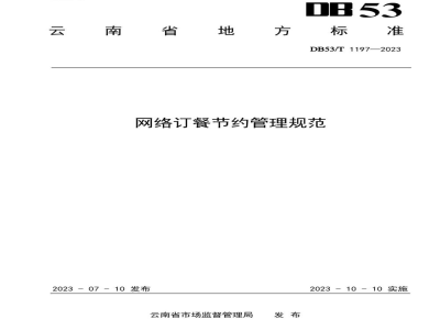 DB53/T 1197-2023网络订餐节约管理规范