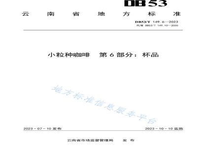 DB53/T 149.6-2023小粒种咖啡 第6部分：杯品