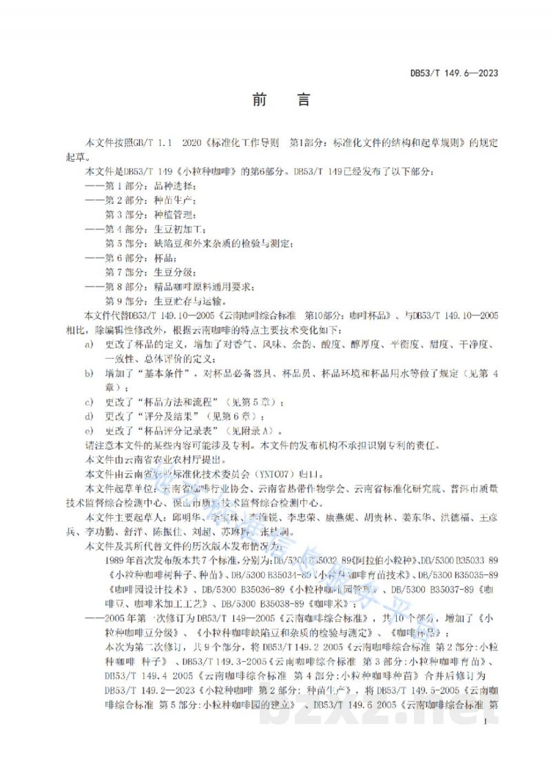 DB53/T 149.6-2023小粒种咖啡 第6部分:杯品 DB53/T 149.6-2023小粒种咖啡 第6部分:杯品