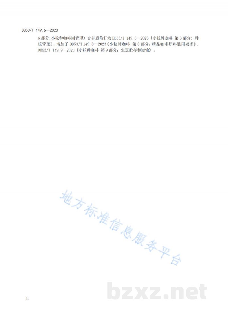 DB53/T 149.6-2023小粒种咖啡 第6部分:杯品 DB53/T 149.6-2023小粒种咖啡 第6部分:杯品