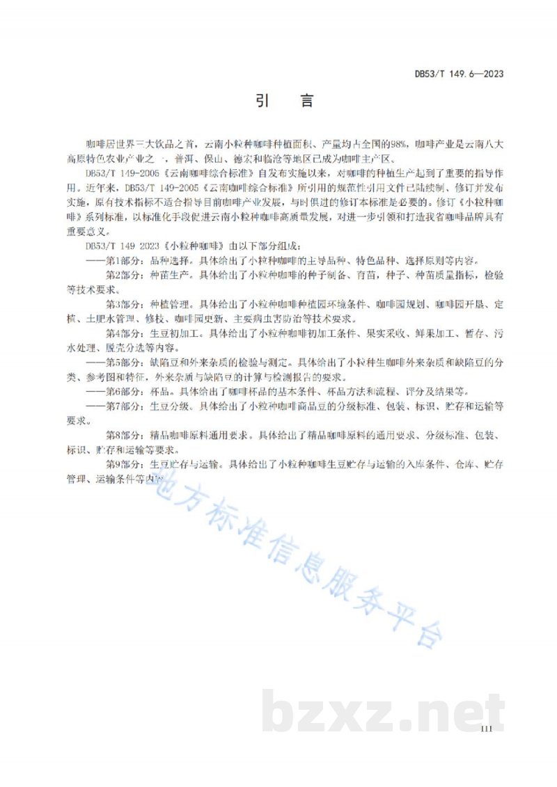 DB53/T 149.6-2023小粒种咖啡 第6部分:杯品 DB53/T 149.6-2023小粒种咖啡 第6部分:杯品