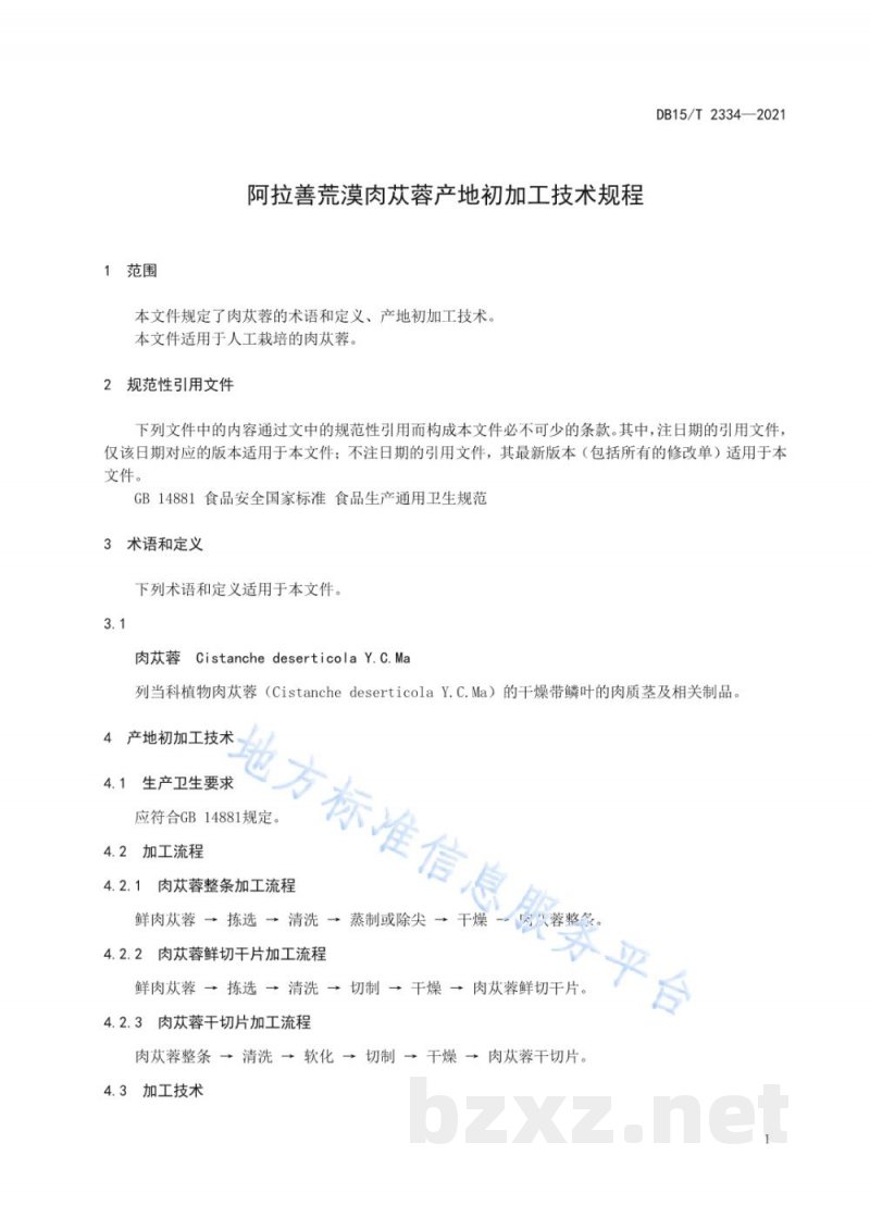 DB15/T 2334-2021阿拉善荒漠肉苁蓉产地初加工技术规程 DB15/T 2334-2021阿拉善荒漠肉苁蓉产地初加工技术规程