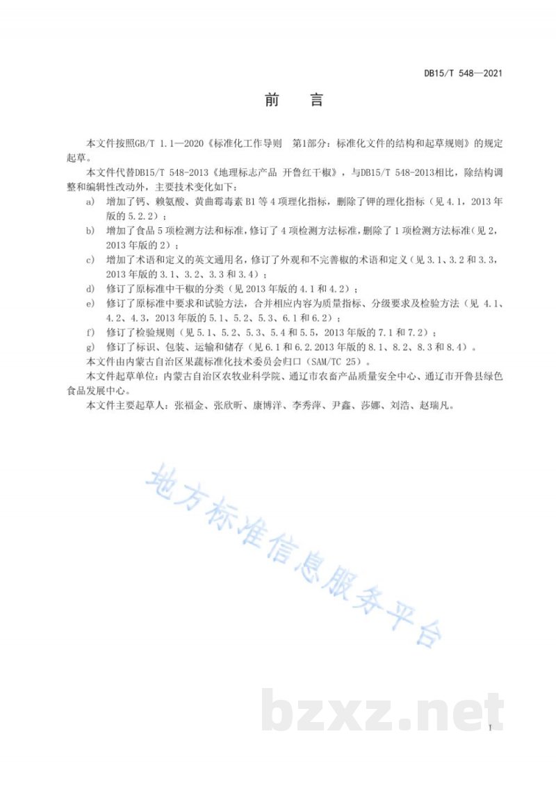 DB15/T 548-2021地理标志产品 开鲁红干椒 DB15/T 548-2021地理标志产品 开鲁红干椒