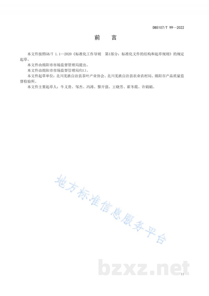 DB5107/T 99-2022地理标志产品 北川苔子茶 DB5107/T 99-2022地理标志产品 北川苔子茶