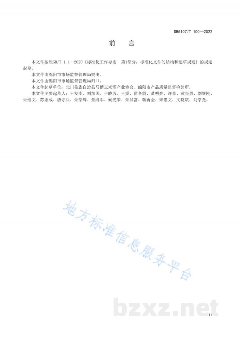 DB5107/T 100-2022马槽玉米酒生产技术规范 DB5107/T 100-2022马槽玉米酒生产技术规范