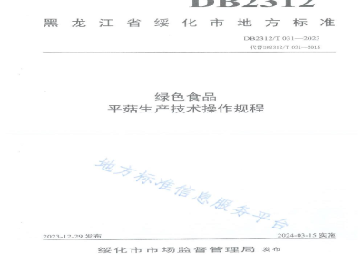 DB2312/T 031-2023绿色食品 平菇生产技术操作规程
