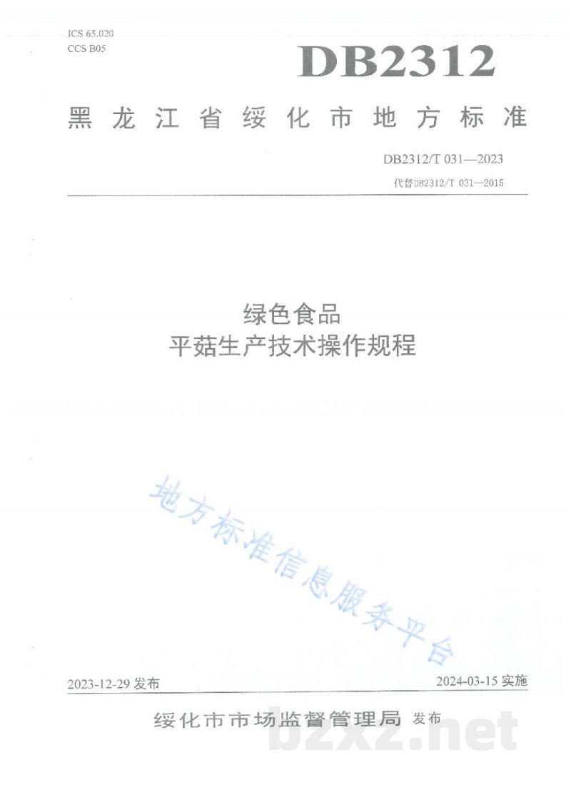 DB2312/T 031-2023绿色食品 平菇生产技术操作规程 DB2312/T 031-2023绿色食品 平菇生产技术操作规程