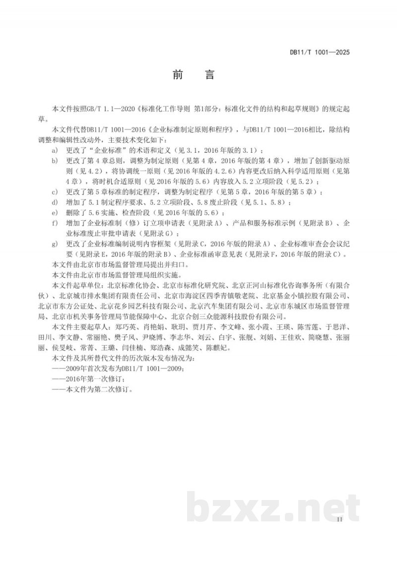 DB11/T 1001-2025企业标准制定原则和程序 DB11/T 1001-2025企业标准制定原则和程序