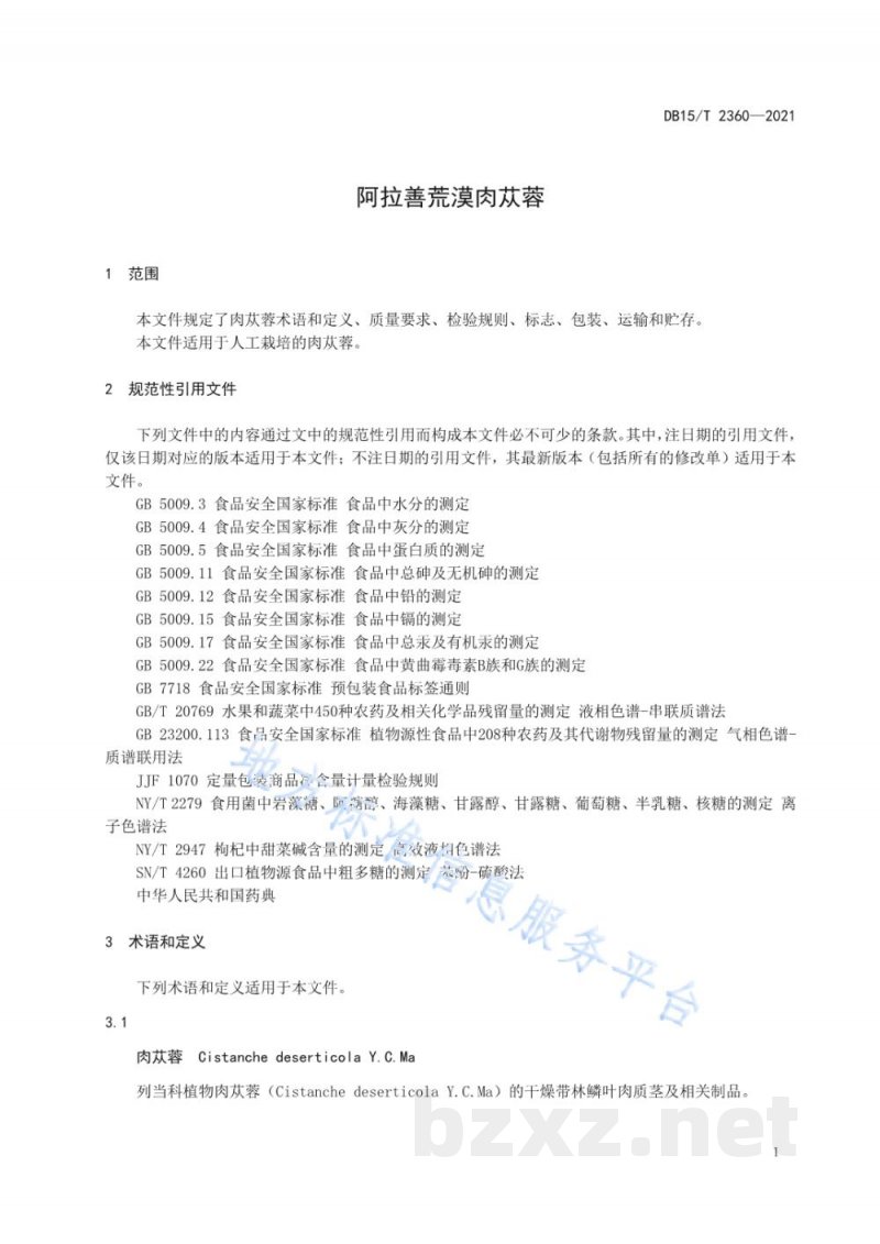 DB15/T 2360-2021阿拉善荒漠肉苁蓉 DB15/T 2360-2021阿拉善荒漠肉苁蓉