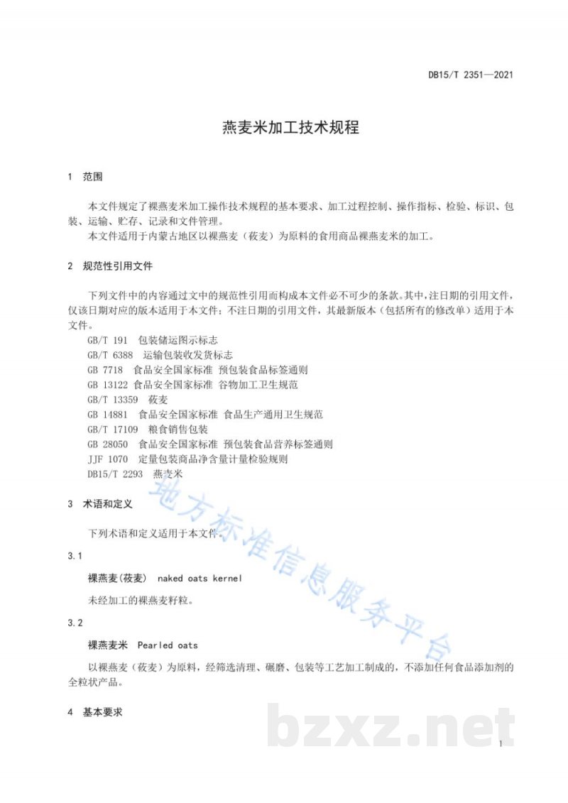 DB15/T 2351-2021燕麦米加工技术规程 DB15/T 2351-2021燕麦米加工技术规程