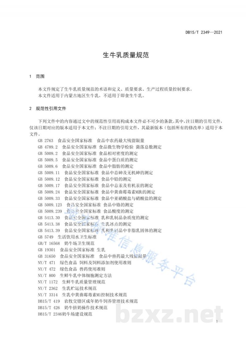 DB15/T 2349-2021生牛乳质量规范 DB15/T 2349-2021生牛乳质量规范