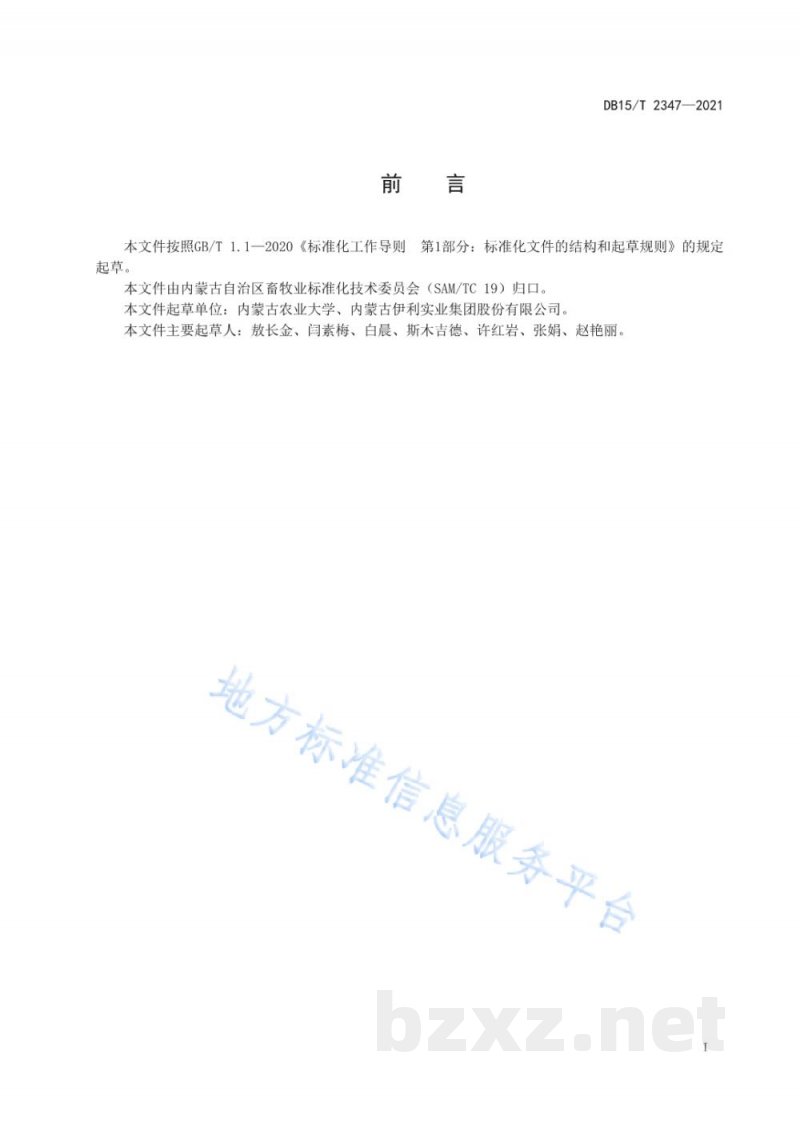 DB15/T 2347-2021奶牛饲养技术规范 DB15/T 2347-2021奶牛饲养技术规范