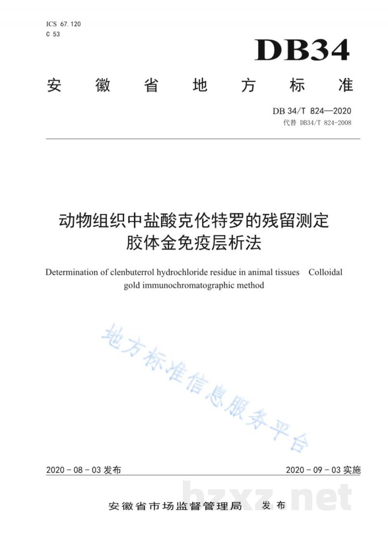 DB34/T 824-2020动物组织中盐酸克伦特罗的残留测定 胶体金免疫层析法 DB34/T 824-2020动物组织中盐酸克伦特罗的残留测定 胶体金免疫层析法