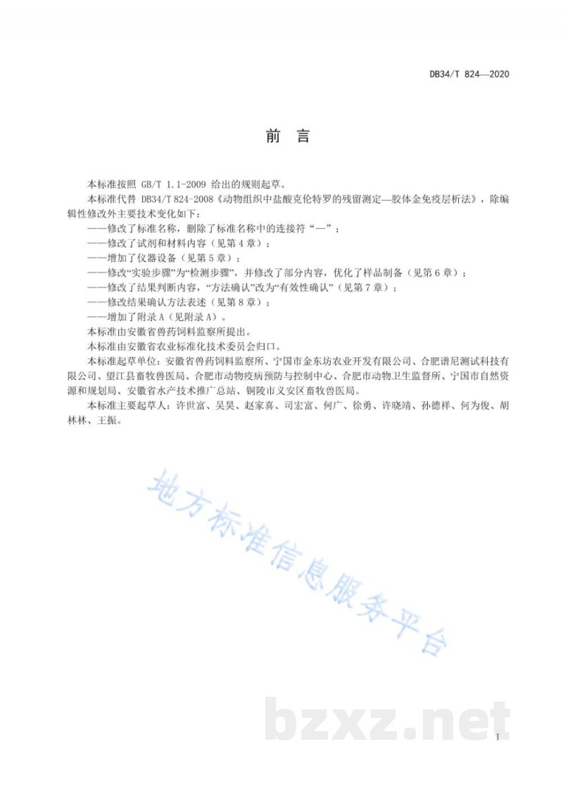 DB34/T 824-2020动物组织中盐酸克伦特罗的残留测定 胶体金免疫层析法 DB34/T 824-2020动物组织中盐酸克伦特罗的残留测定 胶体金免疫层析法