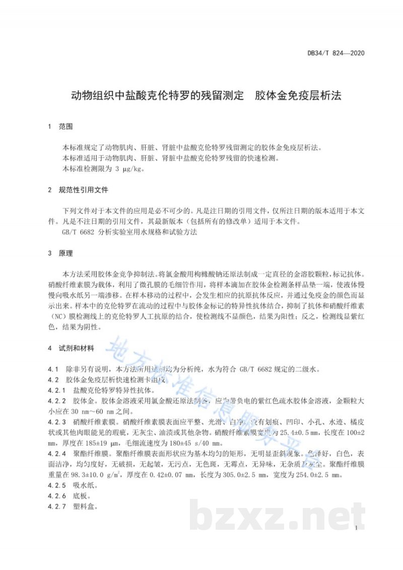 DB34/T 824-2020动物组织中盐酸克伦特罗的残留测定 胶体金免疫层析法 DB34/T 824-2020动物组织中盐酸克伦特罗的残留测定 胶体金免疫层析法