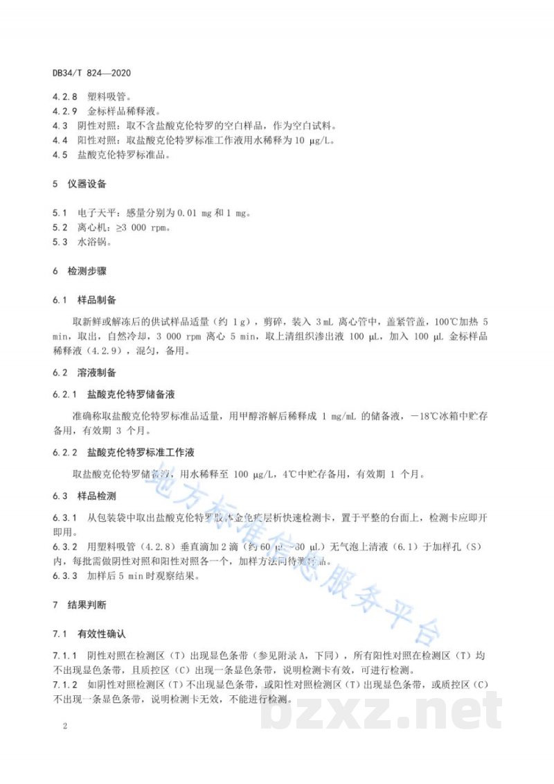 DB34/T 824-2020动物组织中盐酸克伦特罗的残留测定 胶体金免疫层析法 DB34/T 824-2020动物组织中盐酸克伦特罗的残留测定 胶体金免疫层析法