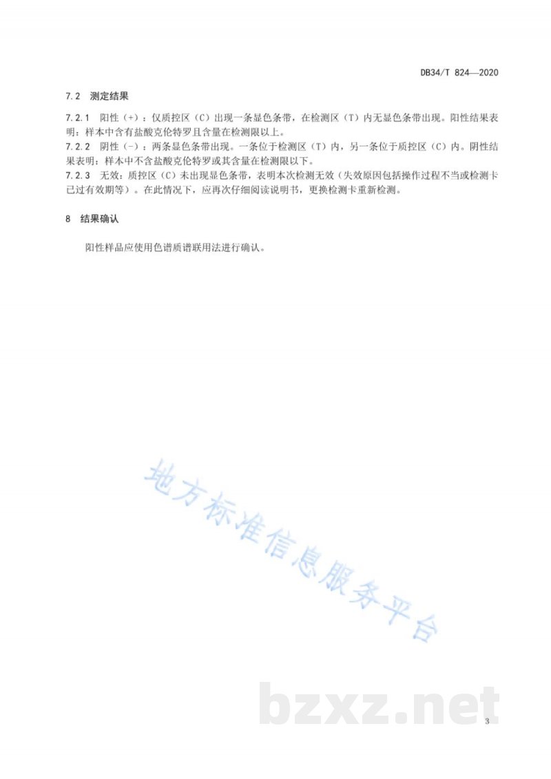 DB34/T 824-2020动物组织中盐酸克伦特罗的残留测定 胶体金免疫层析法 DB34/T 824-2020动物组织中盐酸克伦特罗的残留测定 胶体金免疫层析法