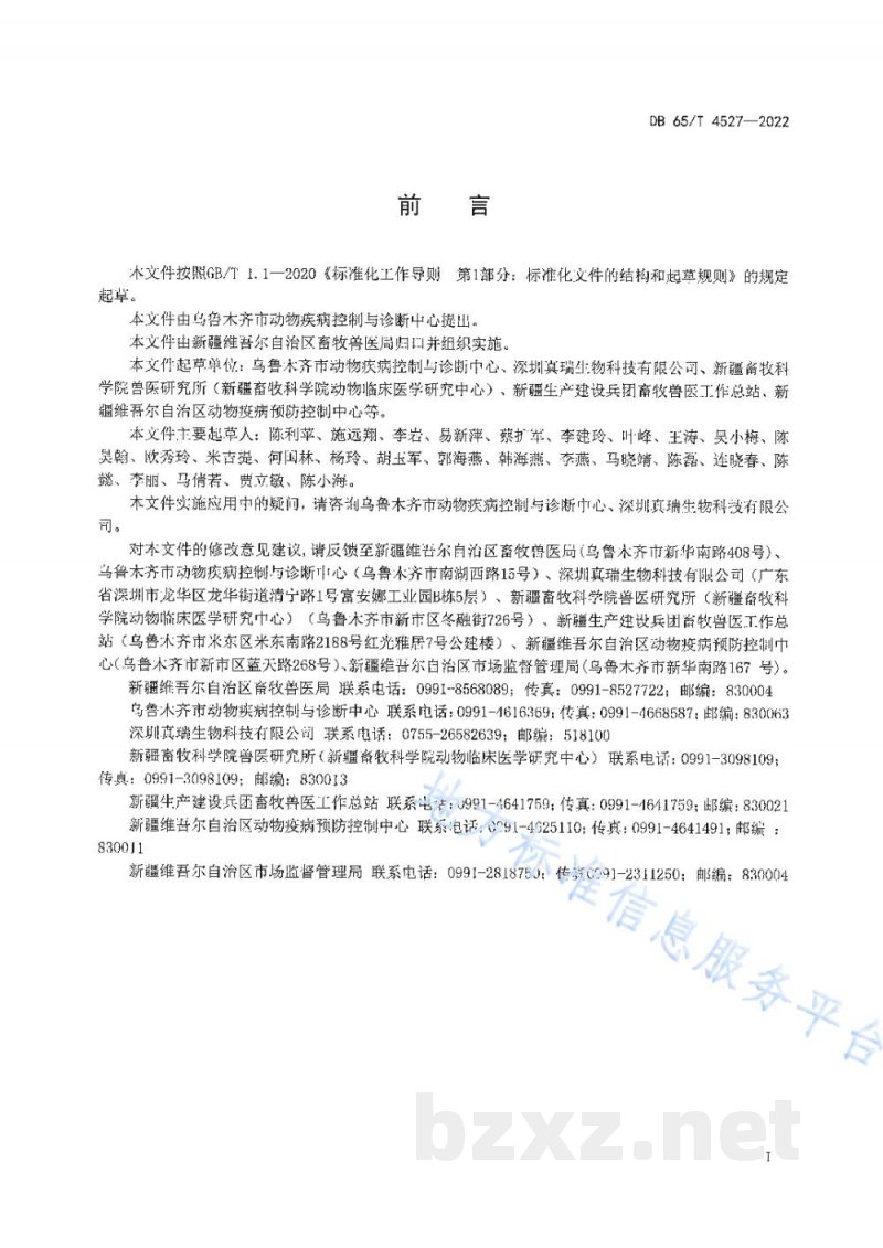 DB65/T 4527-2022家畜布鲁氏菌LAMP检测方法 DB65/T 4527-2022家畜布鲁氏菌LAMP检测方法