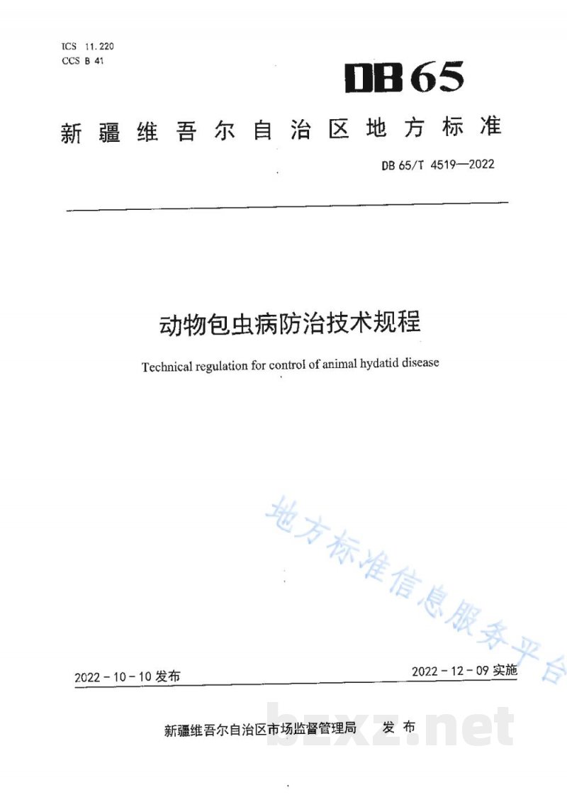 DB65/T 4519-2022动物包虫病防治技术规程 DB65/T 4519-2022动物包虫病防治技术规程