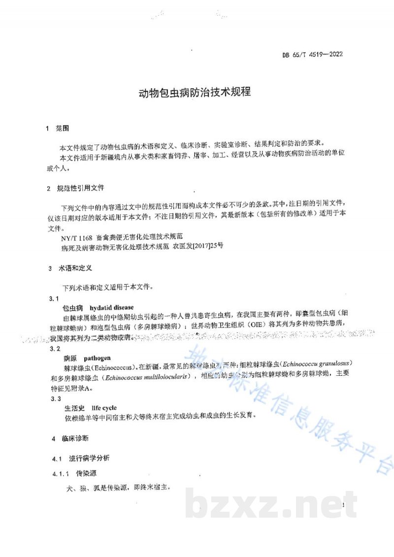 DB65/T 4519-2022动物包虫病防治技术规程 DB65/T 4519-2022动物包虫病防治技术规程