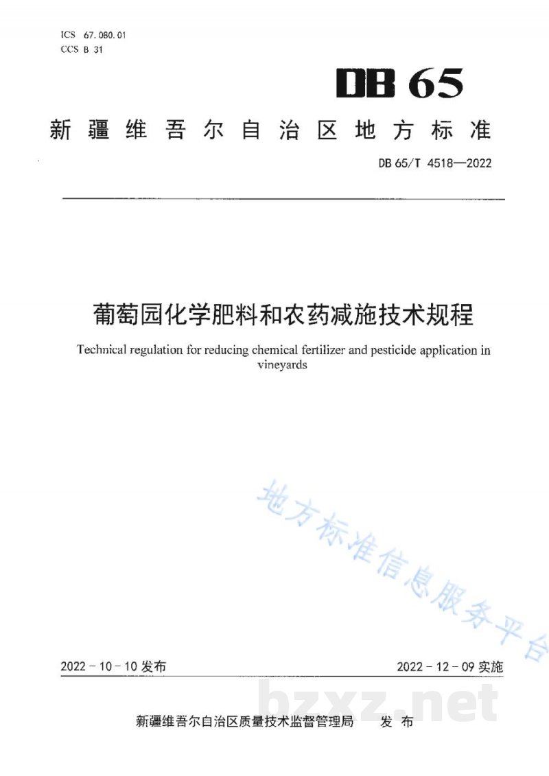 DB65/T 4518-2022葡萄园化学肥料和农药减施技术规程 DB65/T 4518-2022葡萄园化学肥料和农药减施技术规程