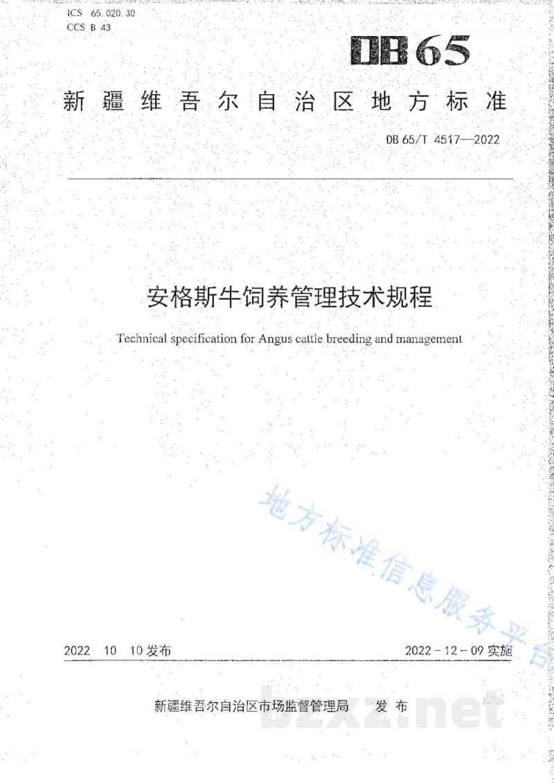 DB65/T 4517-2022安格斯牛饲养管理技术规程 DB65/T 4517-2022安格斯牛饲养管理技术规程