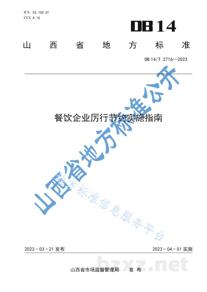 DB14/T 2716-2023餐饮企业厉行节约实施指南 DB14/T 2716-2023餐饮企业厉行节约实施指南