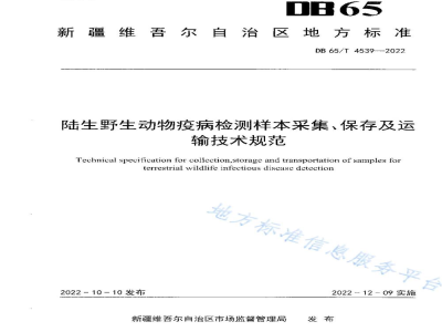 DB65/T 4539-2022陆生野生动物疫病检测样本采集、保存及运输技术规范