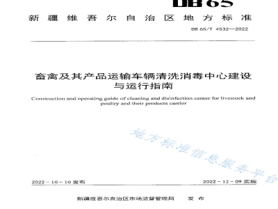 DB65/T 4532-2022畜禽及其产品运输车辆清洗消毒中心建设与运行指南